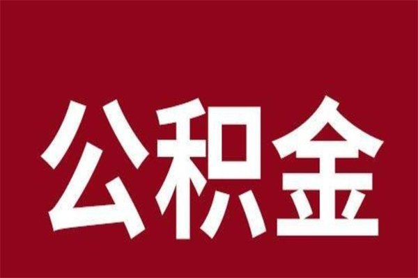 双峰公积金封存没满6个月怎么取（公积金封存不满6个月）