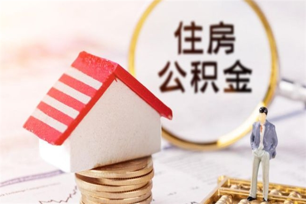 双峰房屋公积金离职后怎么取出来（住房公积金离职后怎样提取）