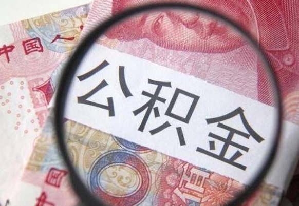 双峰离职后一个月可以领取公积金吗（提离职后的一个月公司有义务缴纳公积金）