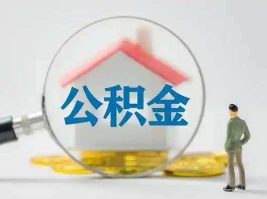 双峰离职了住房离职公积金可以取来吗（离职后住房公积金可以取吗）