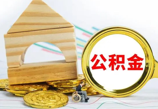 双峰离职公积金里的钱能取来吗（离职后公积金账户余额能全部取出吗）